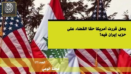 مجلة الوعي- أبرز عناوين العدد (466)