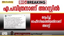 വിമാന ദുരന്തത്തിൽ മരിച്ച രഞ്ജിതയെ ജാതീയമായി അപമാനിച്ചു: ഡെപ്യുട്ടി തഹസിൽദാർ അറസ്റ്റിൽ