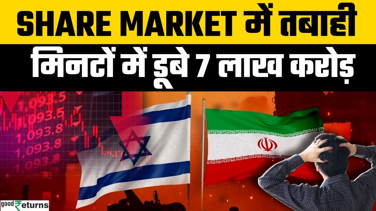 Stock Market Crash: Iran-Israel तनाव में भी क्या कहीं है कमाई का मौका? | GoodReturns