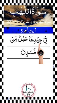 Al-Quran - Surah 111 - Al-Masad - Ayah 5 | islamic videos | tilawat | daily islamic tv