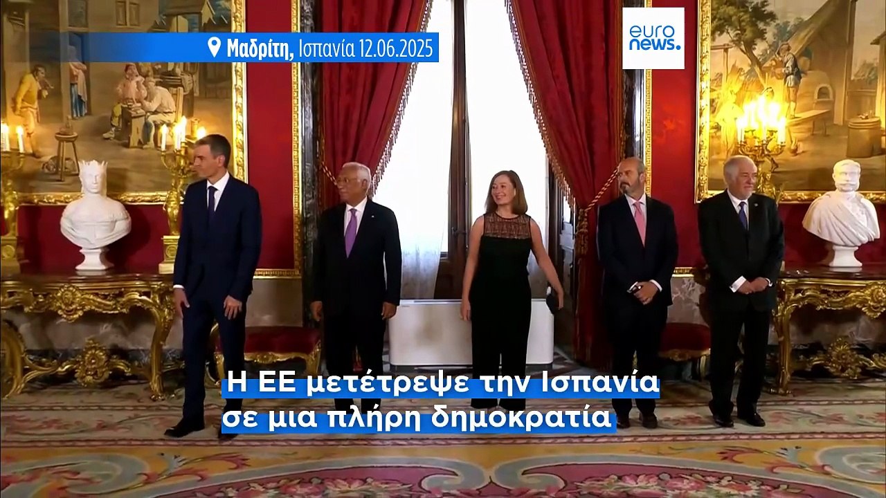 Ο δρόμος της Ισπανίας προς την Ευρώπη: 40 χρόνι...