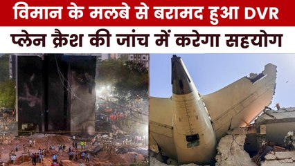 अहमदाबाद प्लेन क्रैश: विमान के मलबे में मिला DVR, सामने आएगा हादसे का सच, देखें