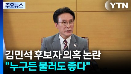 김민석 후보자 의혹 논란..."누구든 불러도 좋다" / YTN