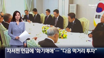 이재용 자서전 언급에 ‘화기애애’…“다음 세대 먹거리 투자”