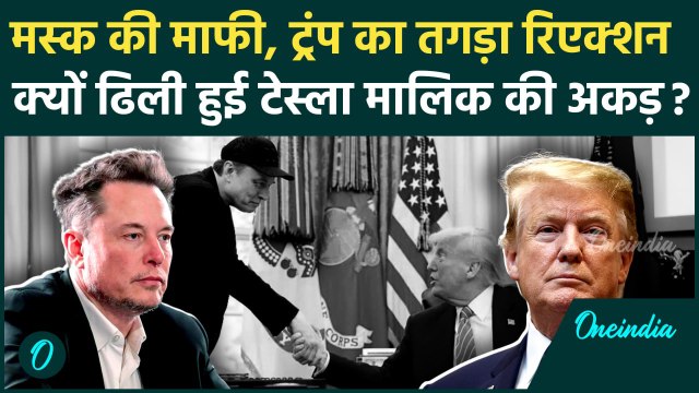 Elon Musk vs Donald Trump: एलन मस्क की माफी पर ट्रंप का रिएक्शन, अब आगे क्या होगा ? | Trump Musk