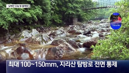 남부지방 오늘밤 ‘물폭탄’…내일 전국 확대