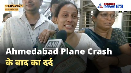 Air India Plane Crash के बाद अस्पताल में मातम, शवों की पहचान को रोते-बिलखते लोग