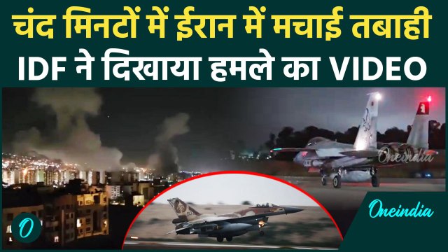 Israel Attack on Iran: IDF ने दिखाया Iran पर हमले का वीडियो | Ali Khamenei | वनइंडिया हिंदी