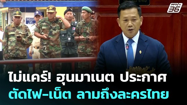 ไม่แคร์! ฮุนมาเนต ประกาศตัดไฟ-เน็ต ลามถึงละครไทย | เข้มข่าวค่ำ | 13 มิ.ย. 68