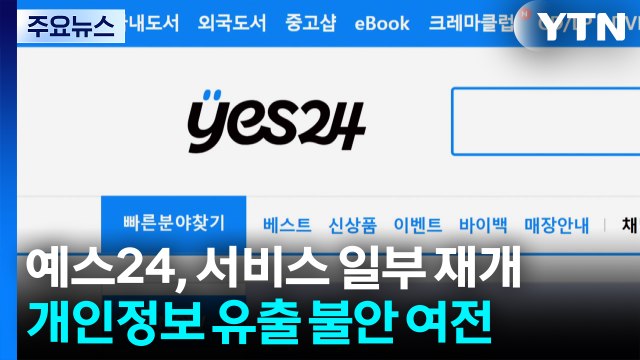 예스24 서비스 일부 재개됐지만...개인정보 유출 불안 / YTN
