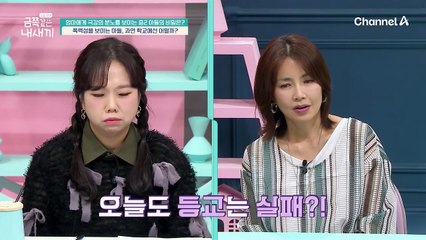 의외의 모습에 당황한 엄마...? 아들의 올바른 학교 생활, 엄마에게만 보이는 폭력성의 원인은?