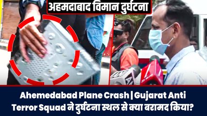 Ahemedabad Plane Crash | Gujarat Anti Terror Squad ने दुर्घटना स्थल से क्या बरामद किया?