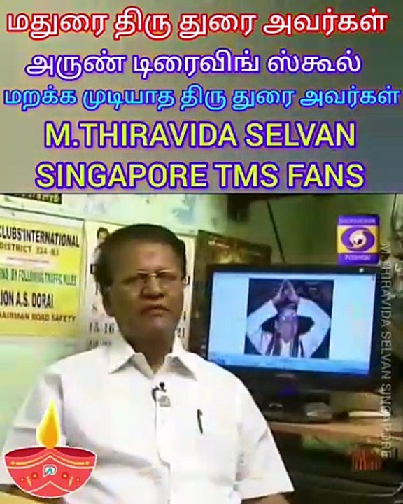 மதுரை திரு துரை ஐயா அவர்கள் அருண் டிரைவிங் ஸ்கூல் மதுரை சிங்கப்பூர் டி எம் எஸ் ரசிகன்