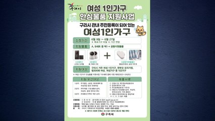 [경기] 구리시, 여성 1인 가구에 방범용 안심 패키지 지원 / YTN