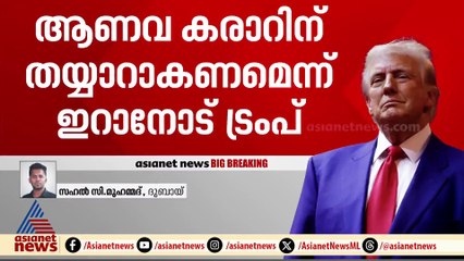 'ആണവ കരാറിന് തയാറാകണം', ഇറാന് മുന്നറിയിപ്പുമായി ട്രംപ്