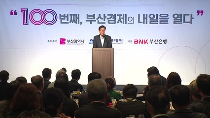 [부산] 100회 맞은 부산미래경제포럼...경제 현안 진단 / YTN