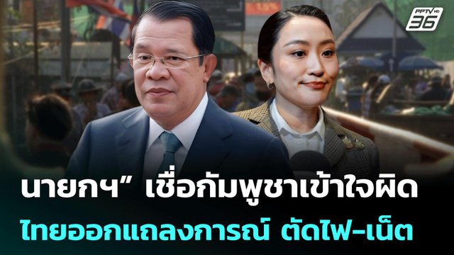 “นายกฯ” เชื่อกัมพูชาเข้าใจผิด ไทยออกแถลงการณ์ ตัดไฟ-เน็ต | เข้มข่าวค่ำ | 13 มิ.ย. 68