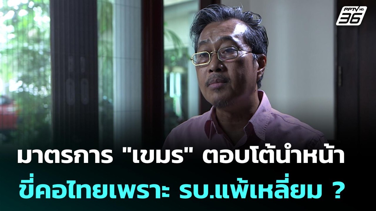 มาตรการ "เขมร" ตอบโต้นำหน้าขี่คอไทยเพราะ รบ.แพ้...