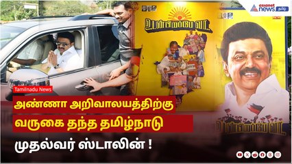 அண்ணா அறிவாலயத்திற்கு வருகை தந்த தமிழ்நாடு முதல்வர் ஸ்டாலின் !