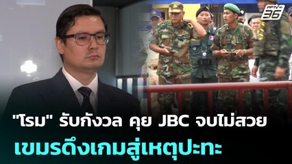 "โรม" รับกังวล คุย JBC จบไม่สวย เขมรดึงเกมสู่เหตุปะทะ | เข้มข่าวค่ำ | 13 มิ.ย. 68
