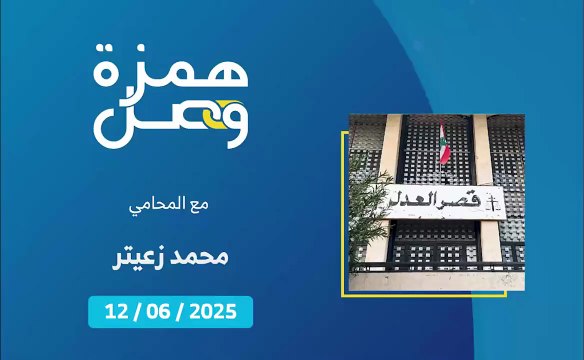 كيف يحاسب القانون اللبناني المخالفين لقانون عمل الأطفال؟ | 2025-06-13