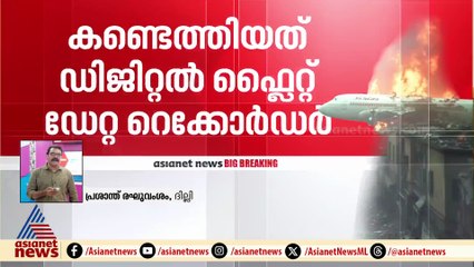 അഹമ്മദാബാദ് വിമാനാപകടം; വിമാനത്തിന്റെ ഡിജിറ്റൽ ഫ്ലൈറ്റ് ഡേറ്റ റെക്കോർഡർ കണ്ടെത്തി