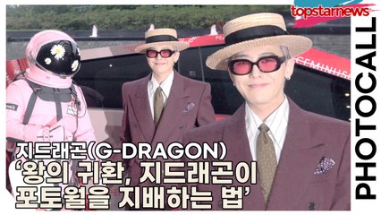 지드래곤(G-DRAGON), ‘왕의 귀환, 지드래곤이 포토월을 지배하는 법’ 포토월을 찢은 등장(‘피스마이너스원 하이볼’ 포토월) [TOP영상]
