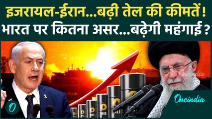Israel Attack on Iran: ईरान इजरायल तनाव, Crude Oil की कीमतें बढ़ीं India पर क्या असर ! | Netanyahu