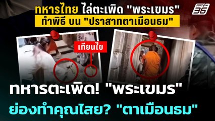 ทหารตะเพิด! "พระเขมร" ย่องทำคุณไสย? "ตาเมือนธม" | เข้มข่าวค่ำ | 13 มิ.ย. 68