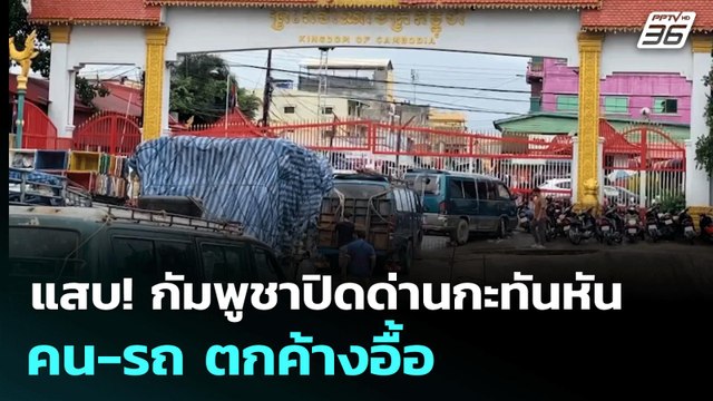 แสบ! กัมพูชาปิดด่านกะทันหัน คน-รถ ตกค้างอื้อ | เข้มข่าวค่ำ | 13 มิ.ย. 68