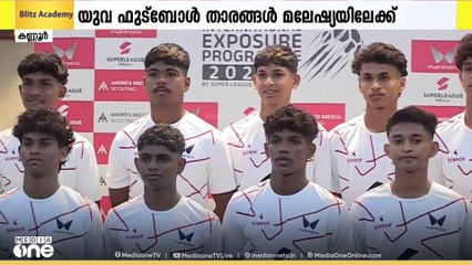 വിദഗ്ധ പരിശീലനത്തിനായി മലേഷ്യയിലേക്ക് പറന്ന്   കേരളത്തിൽ നിന്നുള്ള യുവ ഫുട്ബോൾ താരങ്ങൾ