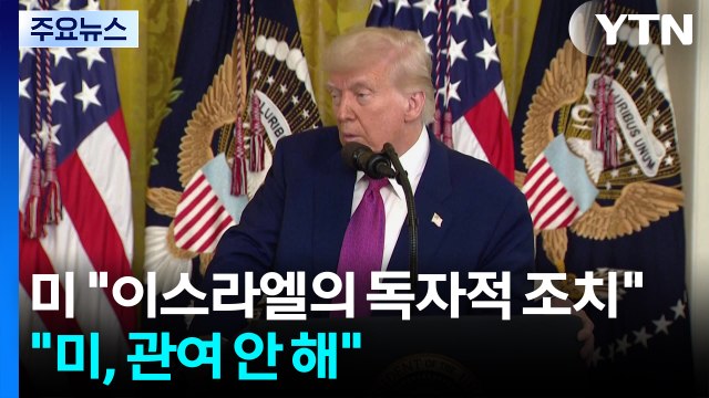 미국 이란 공격은 이스라엘의 단독 조치...관여 안 해 / YTN