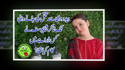 بیدردی سے قتل کی جانے والی ٹک ٹاکر ثنا یوسف نے کس ڈرامے میں کام کیا تھا؟