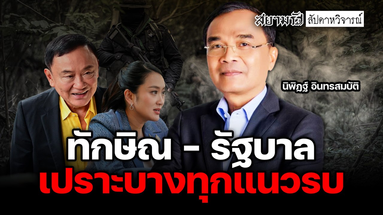 ทักษิณ-รัฐบาล เปราะบางทุกแนวรบ - ไฮไลท์ประเด็นร้อน