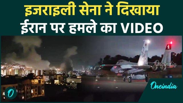 Israel Attack Iran: IDF ने दिखाया ईरान पर हमले का वीडियो | Ali Khamenei | वनइंडिया हिंदी #SHORT