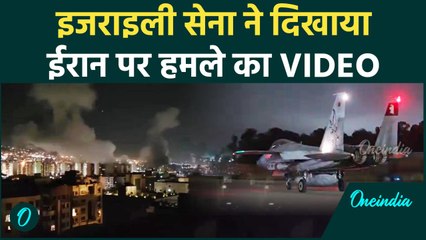 Israel Attack Iran: IDF ने दिखाया ईरान पर हमले का वीडियो | Ali Khamenei | वनइंडिया हिंदी #SHORT