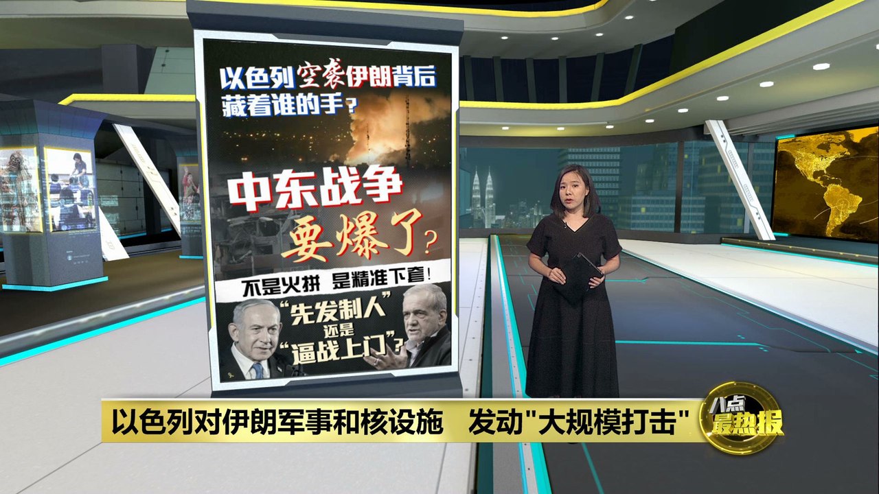 以色列以“自卫”之名发动空袭 伊朗多名军方高层与核科学家丧命