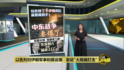 以色列以“自卫”之名发动空袭       伊朗多名军方高层与核科学家丧命