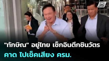 "ทักษิณ" อยู่ไทย เช็กอินตึกชินวัตร คาด ไปเช็คเสียง ครม. | เข้มข่าวค่ำ | 13 มิ.ย. 68