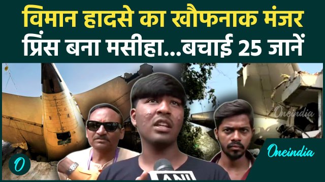 Ahmedabad Plane Crash: हॉस्टल पर गिरा विमान, मसीहा प्रिंस ने बचाई 25 जाने| Plane Crash | Air India