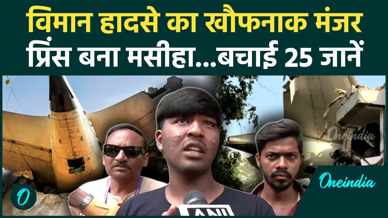Ahmedabad Plane Crash: हॉस्टल पर गिरा विमान, मसीहा प्रिंस ने बचाई 25 जाने| Plane Crash | Air India
