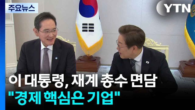 이 대통령, 재계 총수 첫 간담회... 경제 핵심은 기업 / YTN