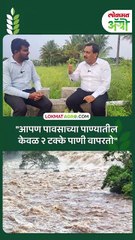 पावसाचं ९८ पाणी वाहून जातं