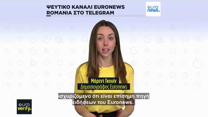 Ψεύτικος λογαριασμός του Euronews Romania στο Telegram με στόχο τη Ρουμανία και τη Μολδαβία