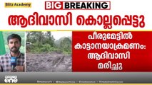 പീരുമേട് കാട്ടാനയാക്രമണം: കൊല്ലപ്പെട്ട സീതയുടെ കുടുംബത്തിന് നഷ്ടപരിഹാരം ഉറപ്പാക്കുമെന്ന് വനം വകുപ്പ്