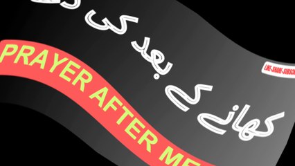 کھانے کے بعد کی دعا