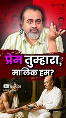 प्रेम तुम्हारा, मालिक हम? || आचार्य प्रशांत