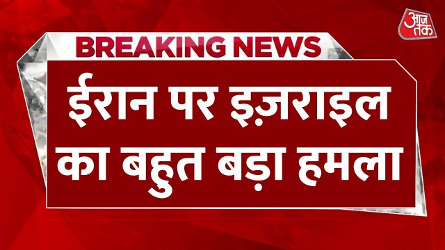 ईरान पर इजराइल का 'ऑपरेशन राइजिंग लायन', पश्चिमी ईरान में हवाई सुरक्षा तबाह करने का किया दावा