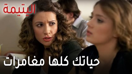 مسلسل اليتيمة الحلقة 16 - حياتك كلها مغامرات