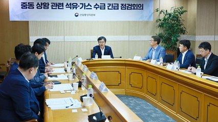 중동사태 긴급회의...산업부 "석유·가스 도입 차질 없어" / YTN